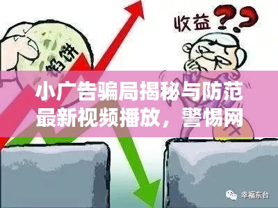 小广告骗局揭秘与防范最新视频播放，警惕网络陷阱！