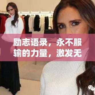 励志语录，永不服输的力量，激发无限潜能！