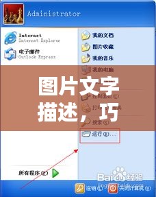 图片文字描述，巧妙利用百度搜索，轻松为图片添加生动文字标题