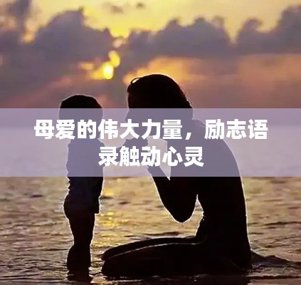 母爱的伟大力量，励志语录触动心灵