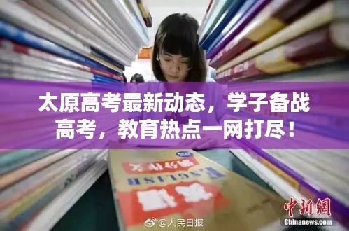 太原高考最新动态，学子备战高考，教育热点一网打尽！