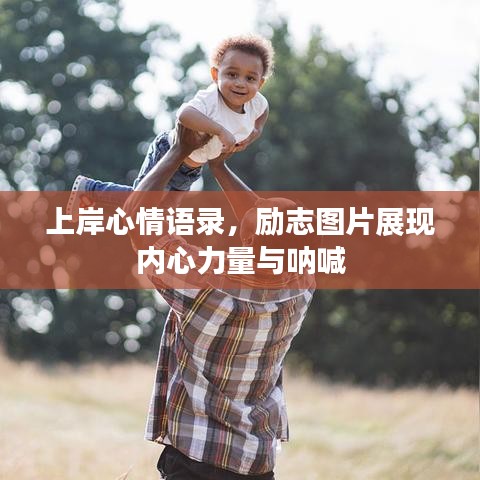 上岸心情语录，励志图片展现内心力量与呐喊