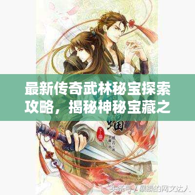 最新传奇武林秘宝探索攻略，揭秘神秘宝藏之门