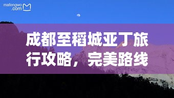 成都至稻城亚丁旅行攻略，完美路线推荐！
