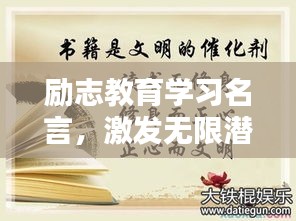 励志教育学习名言，激发无限潜能！
