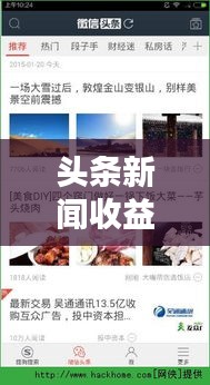 头条新闻收益获取攻略，快速查找收益秘籍！