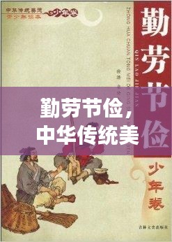 勤劳节俭，中华传统美德的核心内涵解读