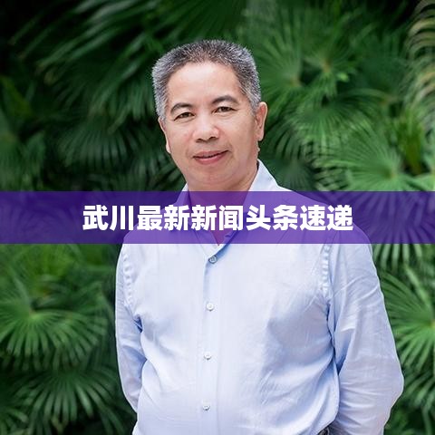 武川最新新闻头条速递