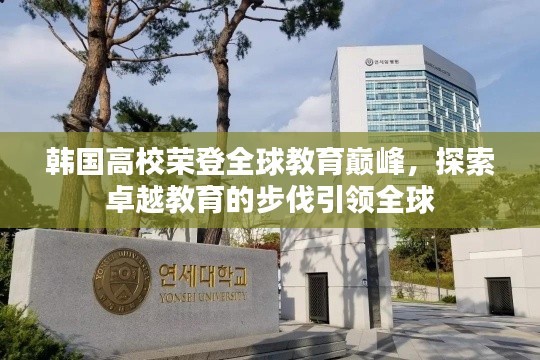 韩国高校荣登全球教育巅峰，探索卓越教育的步伐引领全球