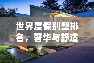 世界度假别墅排名，奢华与舒适的极致融合