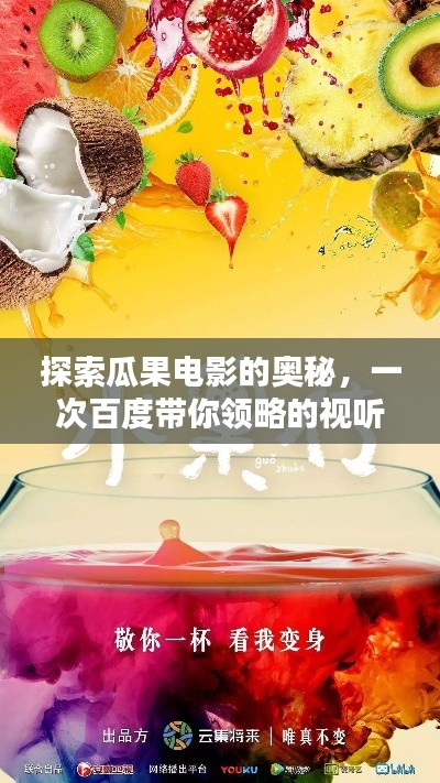 探索瓜果电影的奥秘，一次百度带你领略的视听盛宴