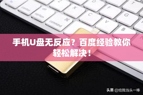手机U盘无反应？百度经验教你轻松解决！