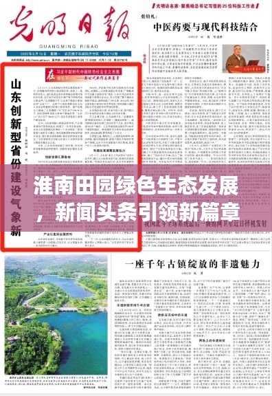 淮南田园绿色生态发展，新闻头条引领新篇章