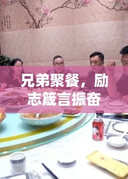 兄弟聚餐，励志箴言振奋人心！