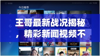 王哥最新战况揭秘，精彩新闻视频不容错过！