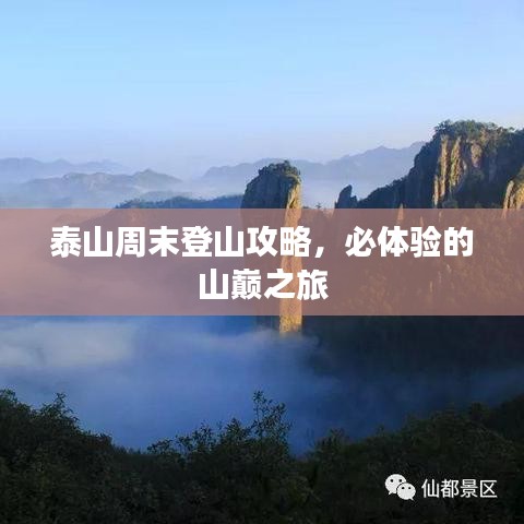 泰山周末登山攻略，必体验的山巅之旅