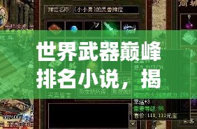 世界武器巅峰排名小说，揭秘最强武器奥秘
