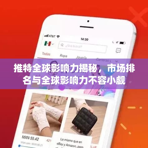 推特全球影响力揭秘，市场排名与全球影响力不容小觑