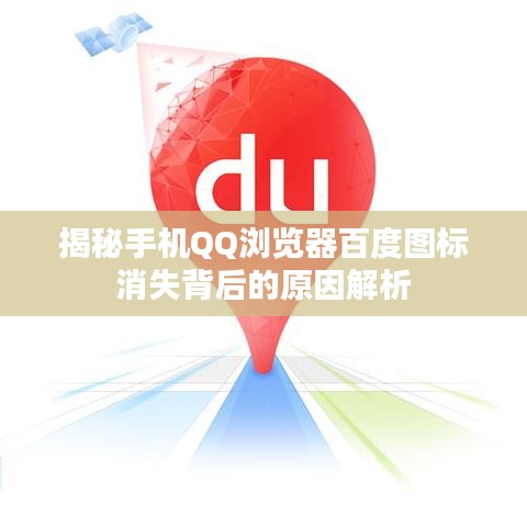 揭秘手机QQ浏览器百度图标消失背后的原因解析