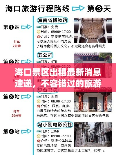 海口景区出租最新消息速递，不容错过的旅游出行指南