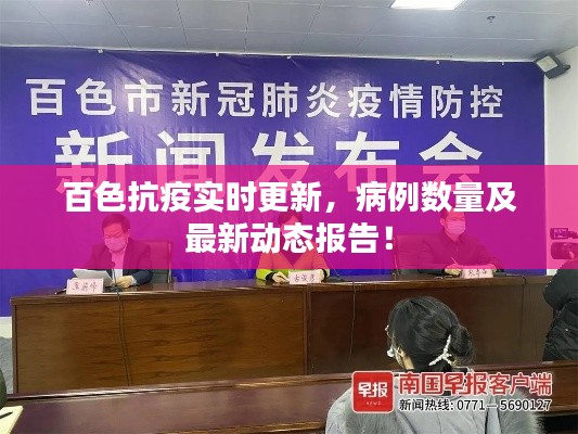 百色抗疫实时更新，病例数量及最新动态报告！
