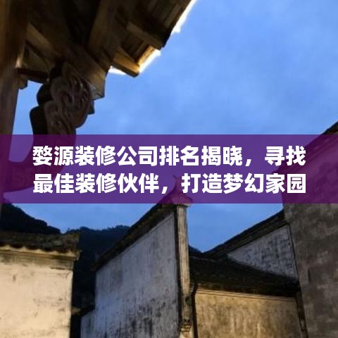 婺源装修公司排名揭晓，寻找最佳装修伙伴，打造梦幻家园！