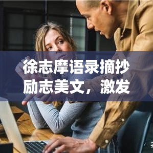 徐志摩语录摘抄励志美文，激发潜能，追寻梦想的动力源泉