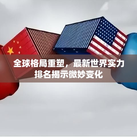 全球格局重塑，最新世界实力排名揭示微妙变化