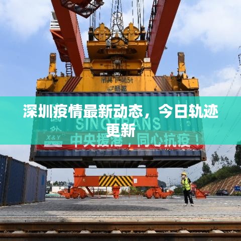 深圳疫情最新动态，今日轨迹更新