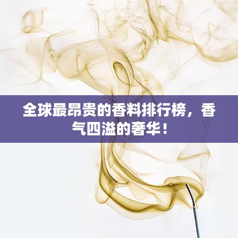 全球最昂贵的香料排行榜，香气四溢的奢华！