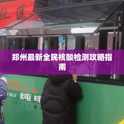 郑州最新全民核酸检测攻略指南