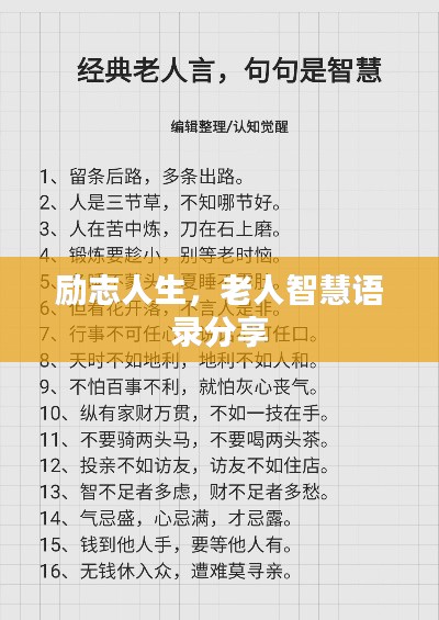 励志人生，老人智慧语录分享