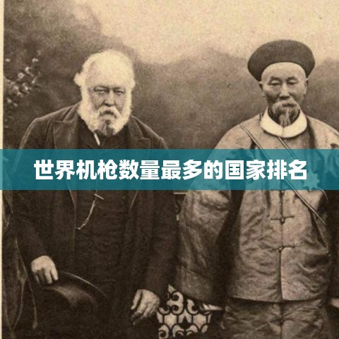 世界机枪数量最多的国家排名