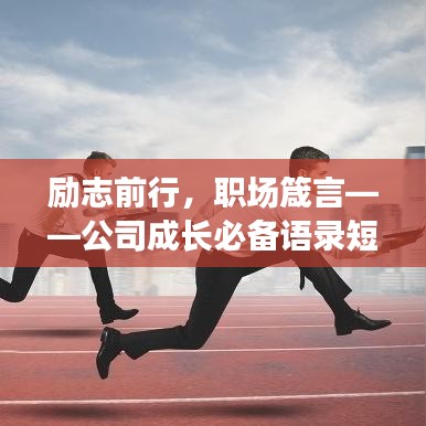 励志前行，职场箴言——公司成长必备语录短句