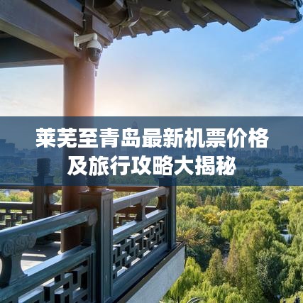 莱芜至青岛最新机票价格及旅行攻略大揭秘