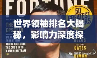 世界领袖排名大揭秘，影响力深度探讨