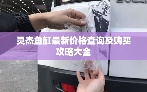 灵杰鱼缸最新价格查询及购买攻略大全