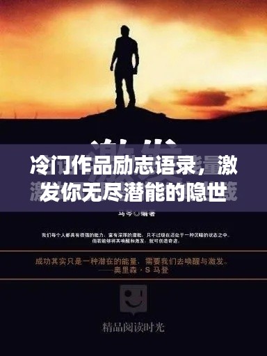 冷门作品励志语录，激发你无尽潜能的隐世箴言