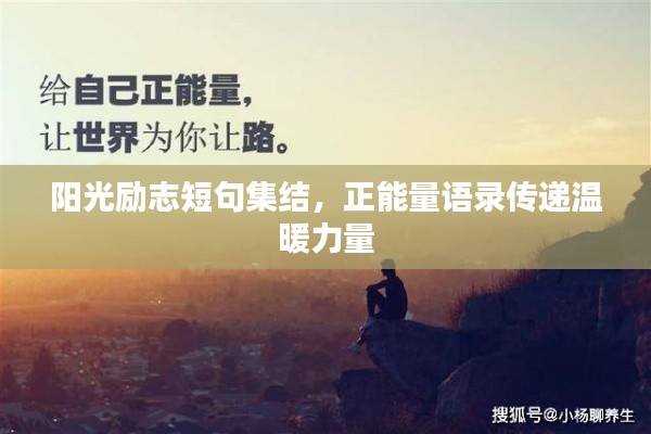 阳光励志短句集结，正能量语录传递温暖力量