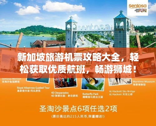 新加坡旅游机票攻略大全，轻松获取优质航班，畅游狮城！
