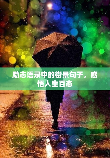励志语录中的街景句子，感悟人生百态