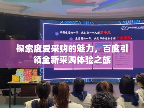 探索度爱采购的魅力，百度引领全新采购体验之旅