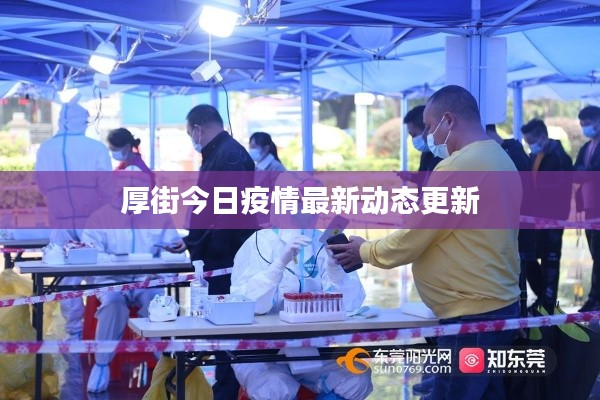厚街今日疫情最新动态更新