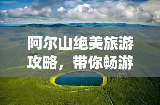 阿尔山绝美旅游攻略，带你畅游内蒙秘境！