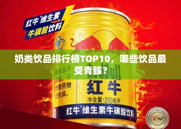 奶类饮品排行榜TOP10，哪些饮品最受青睐？