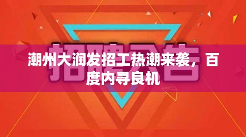 潮州大润发招工热潮来袭，百度内寻良机
