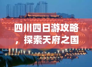 四川四日游攻略，探索天府之国的美景与美食之旅