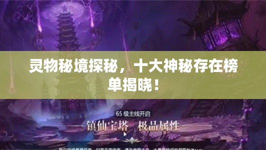 灵物秘境探秘，十大神秘存在榜单揭晓！
