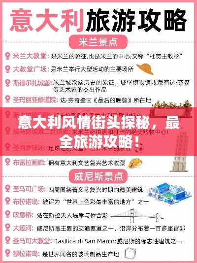 意大利风情街头探秘，最全旅游攻略！