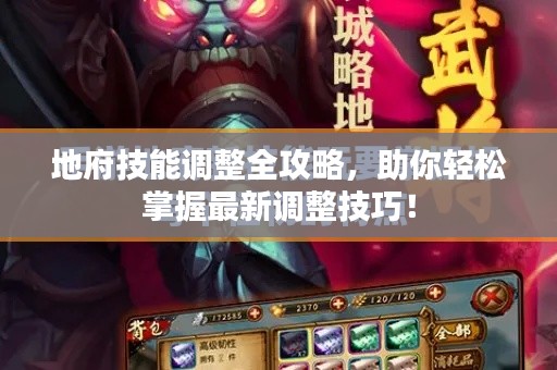 地府技能调整全攻略，助你轻松掌握最新调整技巧！